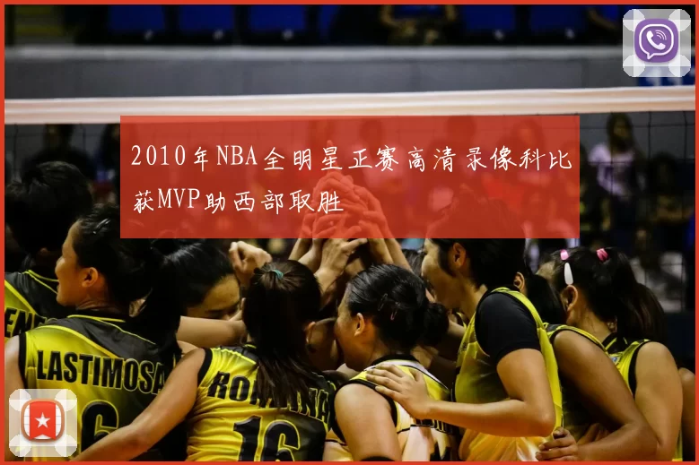 2010年NBA全明星正赛高清录像科比获MVP助西部取胜