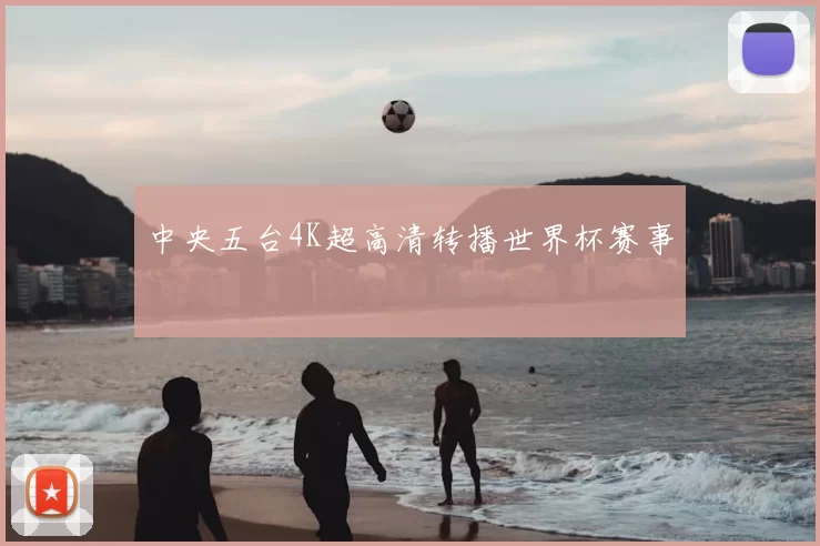 中央五台4K超高清转播世界杯赛事