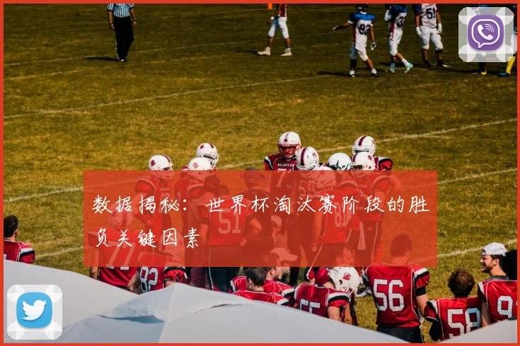 数据揭秘：世界杯淘汰赛阶段的胜负关键因素