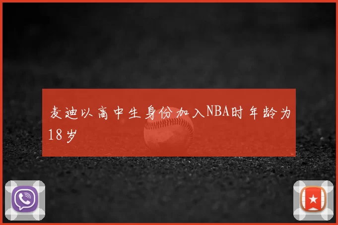 麦迪以高中生身份加入NBA时年龄为18岁
