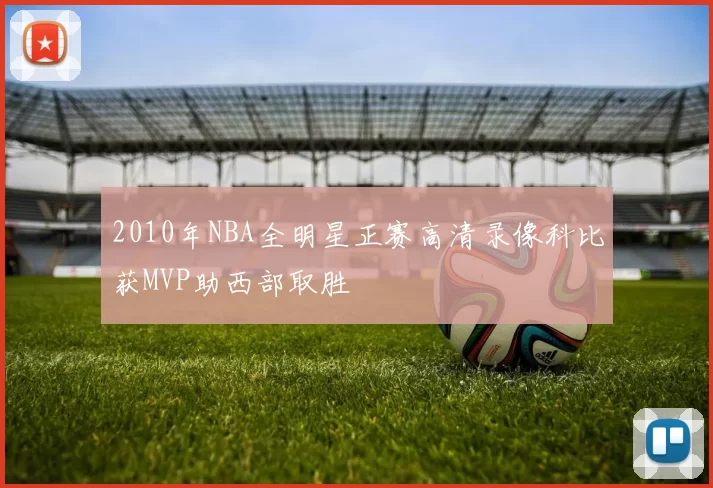 2010年NBA全明星正赛高清录像科比获MVP助西部取胜