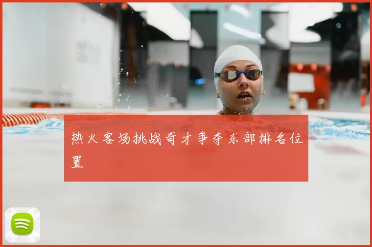 热火客场挑战奇才争夺东部排名位置