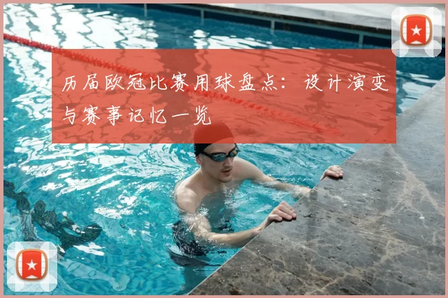历届欧冠比赛用球盘点：设计演变与赛事记忆一览