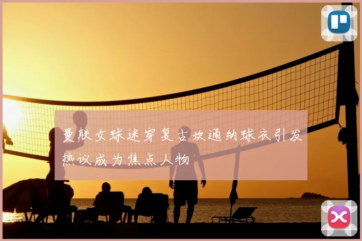曼联女球迷穿复古坎通纳球衣引发热议成为焦点人物