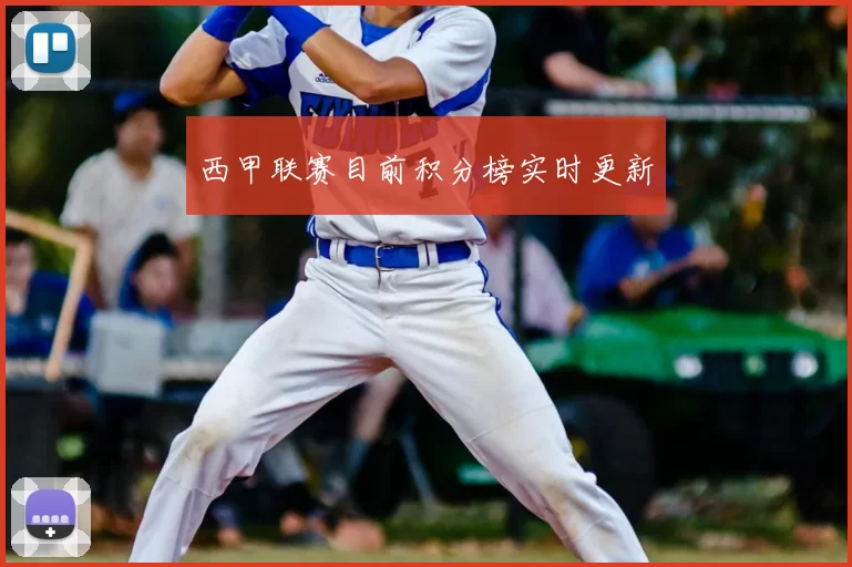 西甲联赛目前积分榜实时更新