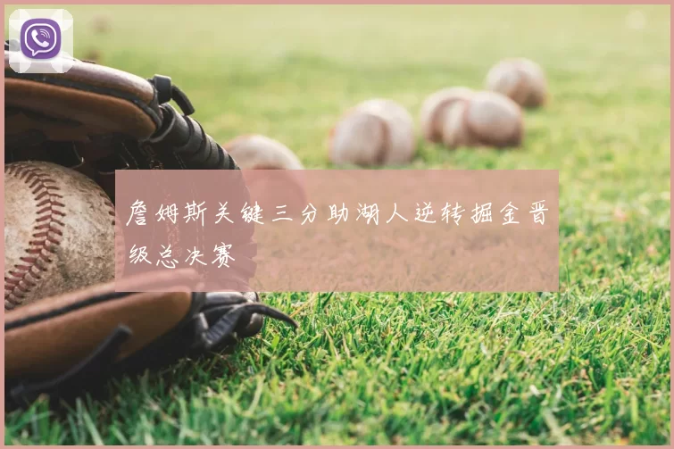 詹姆斯关键三分助湖人逆转掘金晋级总决赛