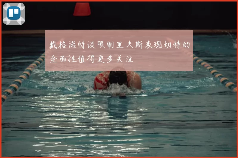 戴格诺特谈限制里夫斯表现切特的全面性值得更多关注