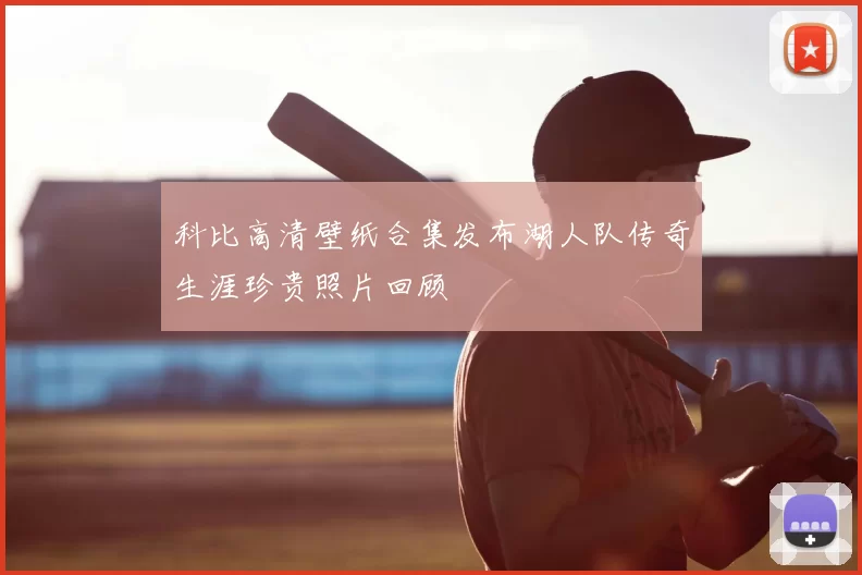 科比高清壁纸合集发布湖人队传奇生涯珍贵照片回顾