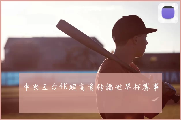 中央五台4K超高清转播世界杯赛事