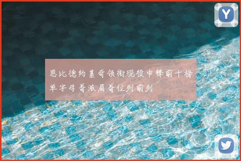 恩比德约基奇领衔现役中锋前十榜单字母哥浓眉哥位列前列