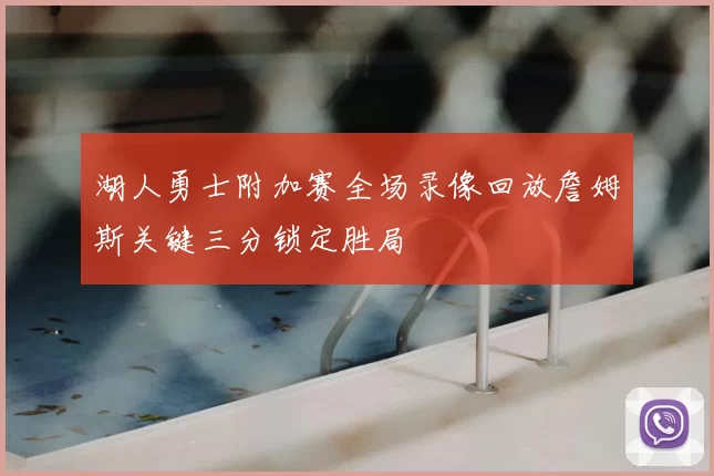 湖人勇士附加赛全场录像回放詹姆斯关键三分锁定胜局