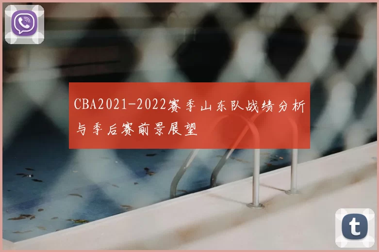 CBA2021-2022赛季山东队战绩分析与季后赛前景展望