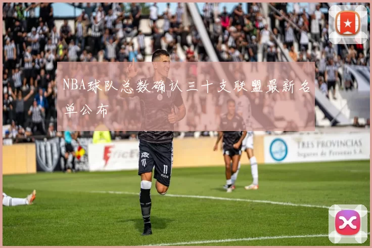 NBA球队总数确认三十支联盟最新名单公布