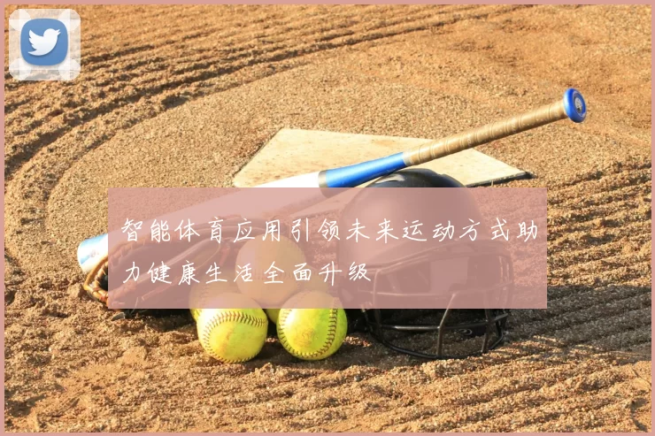 智能体育应用引领未来运动方式助力健康生活全面升级