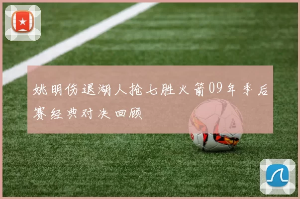 姚明伤退湖人抢七胜火箭09年季后赛经典对决回顾