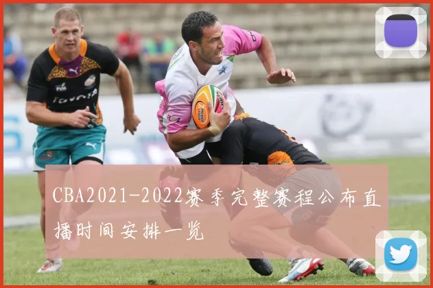 CBA2021-2022赛季完整赛程公布直播时间安排一览