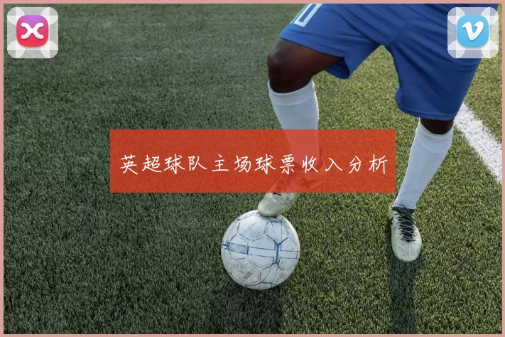 英超球队主场球票收入分析