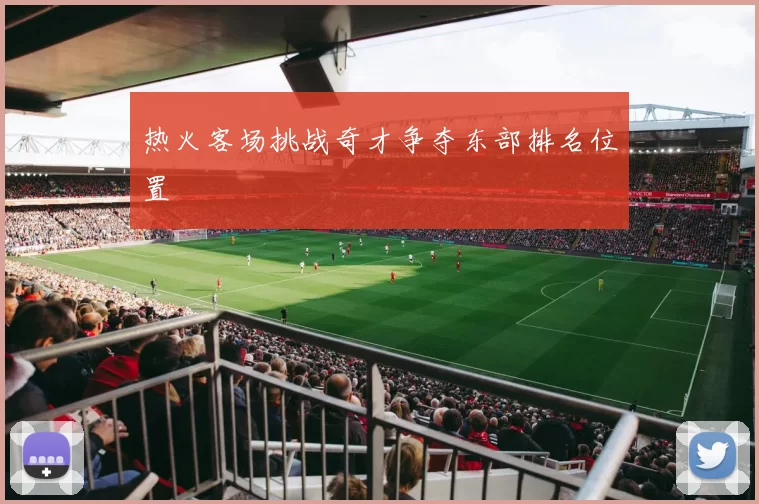 热火客场挑战奇才争夺东部排名位置
