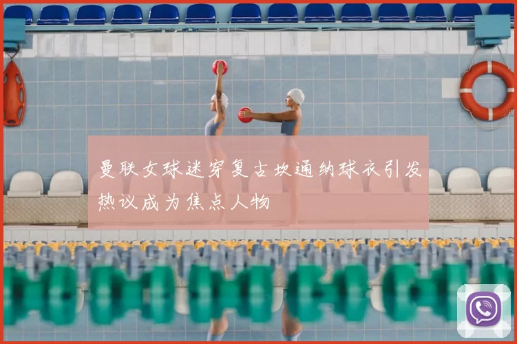 曼联女球迷穿复古坎通纳球衣引发热议成为焦点人物