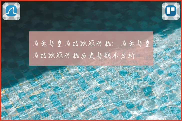 马竞与皇马的欧冠对抗:马竞与皇马的欧冠对抗历史与战术分析