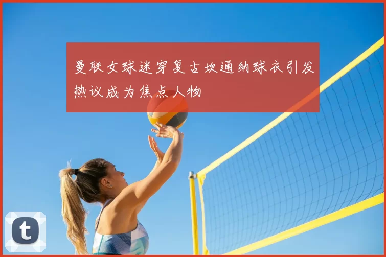 曼联女球迷穿复古坎通纳球衣引发热议成为焦点人物