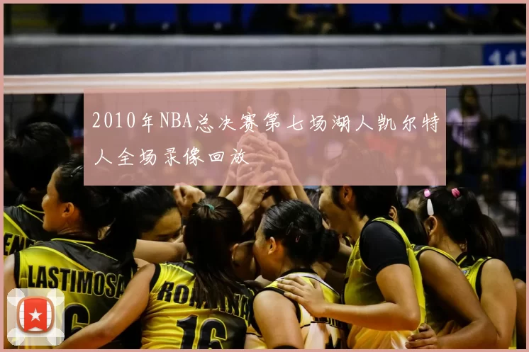 2010年NBA总决赛第七场湖人凯尔特人全场录像回放