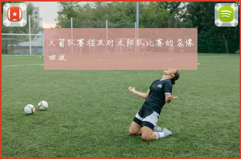 火箭队赛程及对太阳队比赛的录像回放