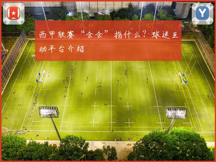西甲联赛“会会”指什么？球迷互动平台介绍
