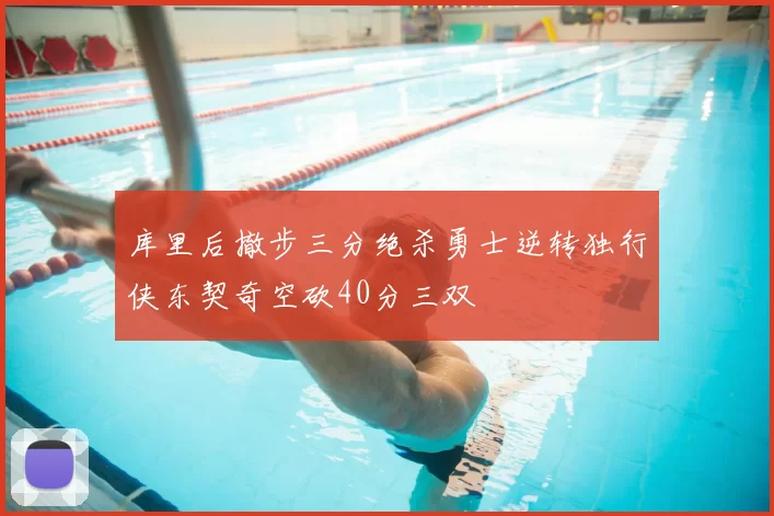 库里后撤步三分绝杀勇士逆转独行侠东契奇空砍40分三双