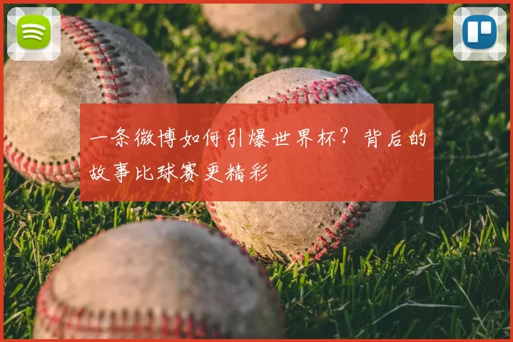一条微博如何引爆世界杯?背后的故事比球赛更精彩