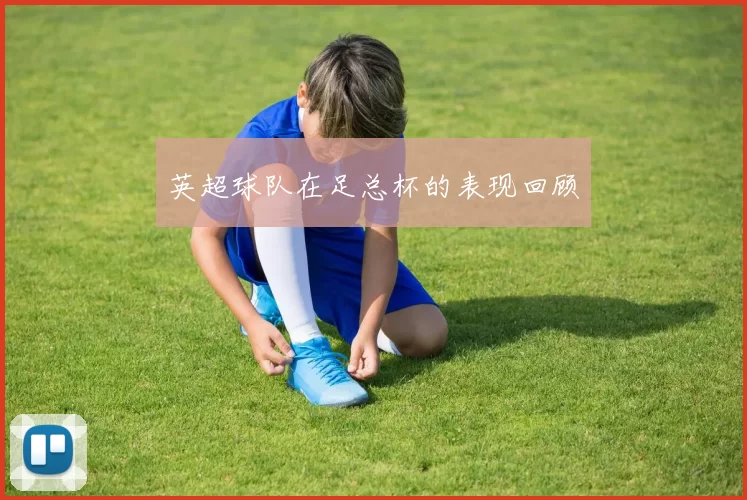 英超球队在足总杯的表现回顾