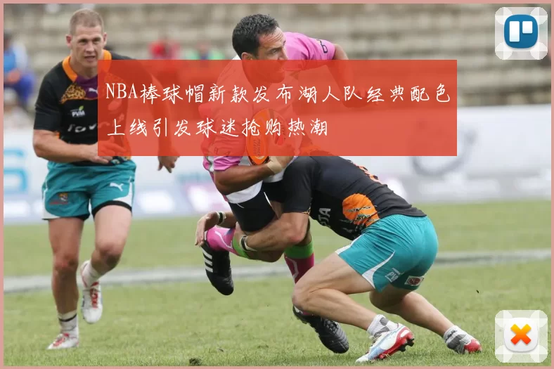 NBA棒球帽新款发布湖人队经典配色上线引发球迷抢购热潮