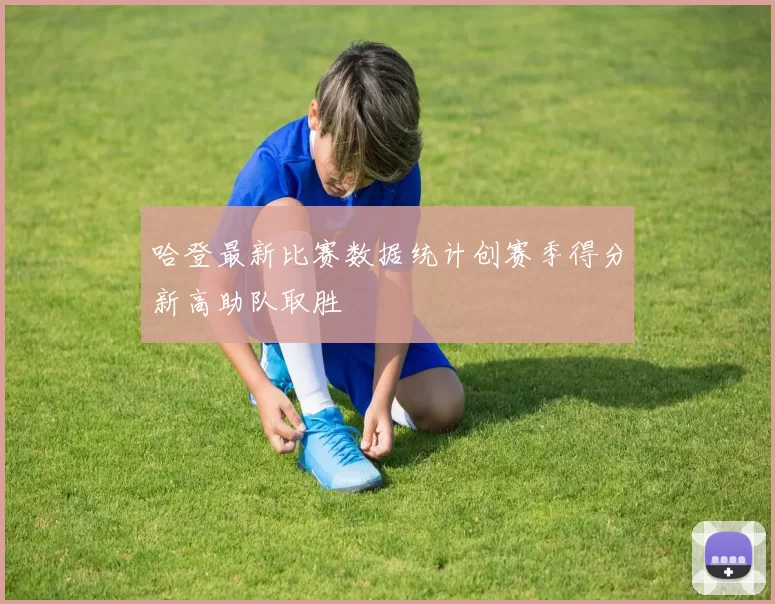 哈登最新比赛数据统计创赛季得分新高助队取胜