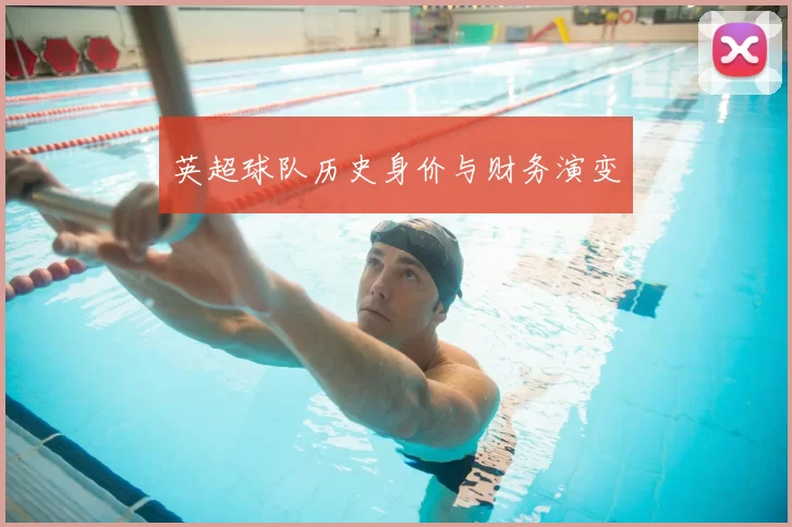 英超球队历史身价与财务演变