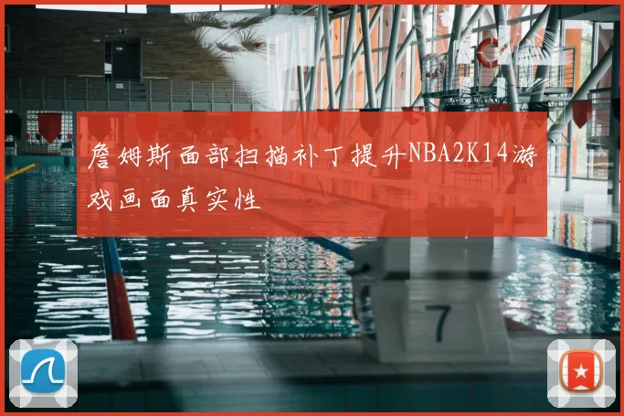 詹姆斯面部扫描补丁提升NBA2K14游戏画面真实性