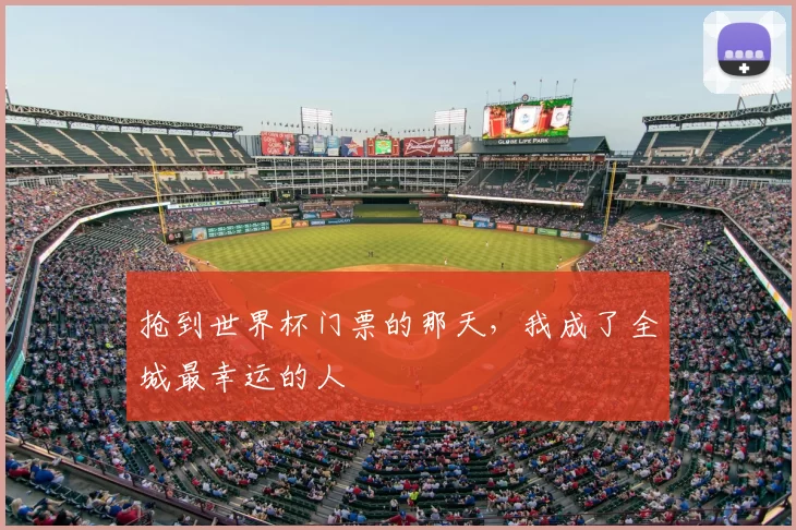 抢到世界杯门票的那天，我成了全城最幸运的人