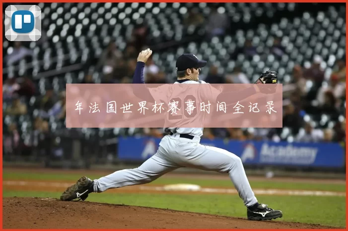 年法国世界杯赛事时间全记录