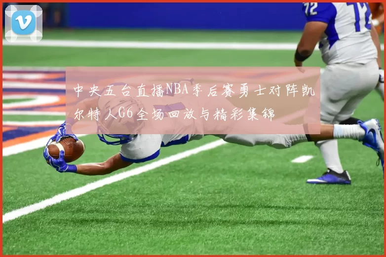 中央五台直播NBA季后赛勇士对阵凯尔特人G6全场回放与精彩集锦