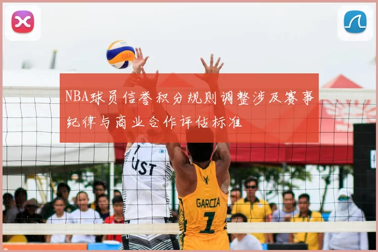 NBA球员信誉积分规则调整涉及赛事纪律与商业合作评估标准
