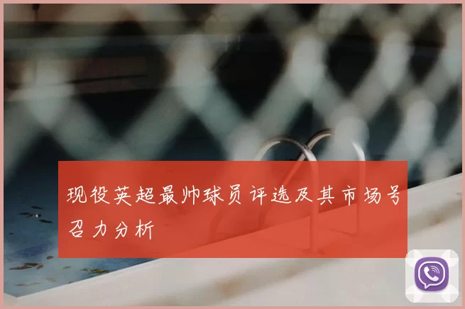 现役英超最帅球员评选及其市场号召力分析