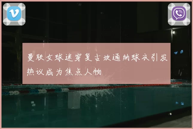 曼联女球迷穿复古坎通纳球衣引发热议成为焦点人物