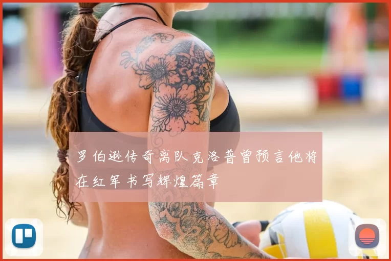 罗伯逊传奇离队克洛普曾预言他将在红军书写辉煌篇章