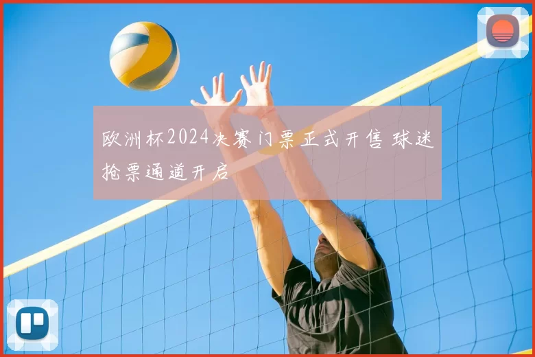 欧洲杯2024决赛门票正式开售 球迷抢票通道开启