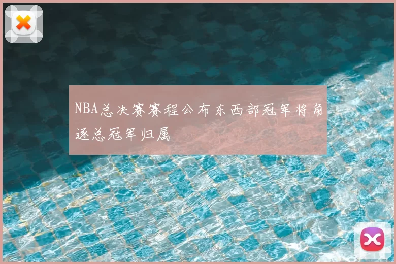 NBA总决赛赛程公布东西部冠军将角逐总冠军归属